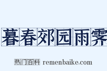 暮春郊园雨霁是什么意思的图片